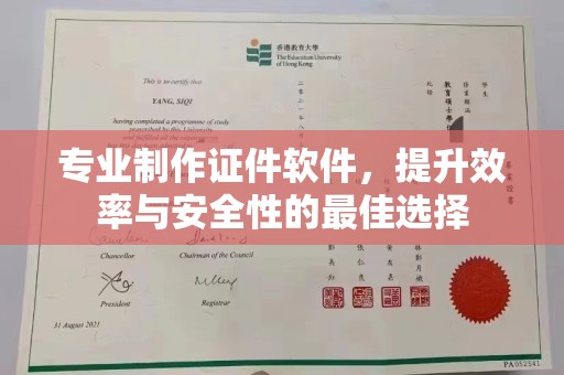 衢州专业制作证件软件，提升效率与安全性的最佳选择