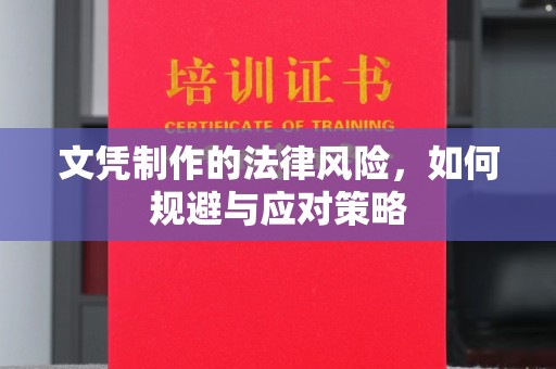 衢州文凭制作的法律风险，如何规避与应对策略