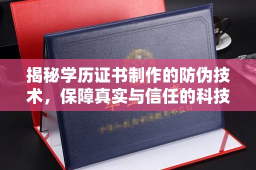 衢州揭秘学历证书制作的防伪技术，保障真实与信任的科技盾牌