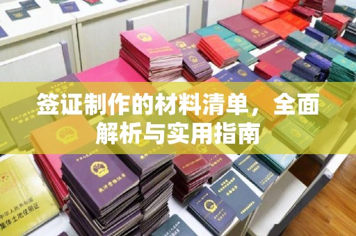 衢州签证制作的材料清单，全面解析与实用指南