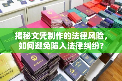 衢州揭秘文凭制作的法律风险，如何避免陷入法律纠纷？