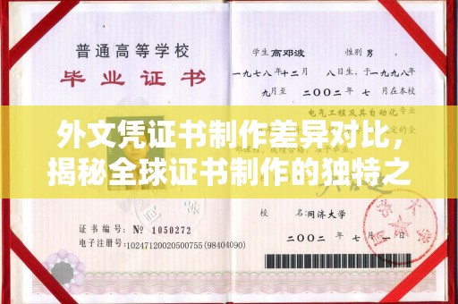 衢州外文凭证书制作差异对比，揭秘全球证书制作的独特之处