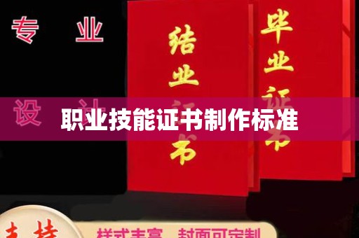 衢州职业技能证书制作标准