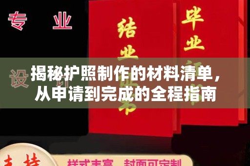衢州揭秘护照制作的材料清单，从申请到完成的全程指南