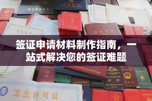衢州签证申请材料制作指南，一站式解决您的签证难题