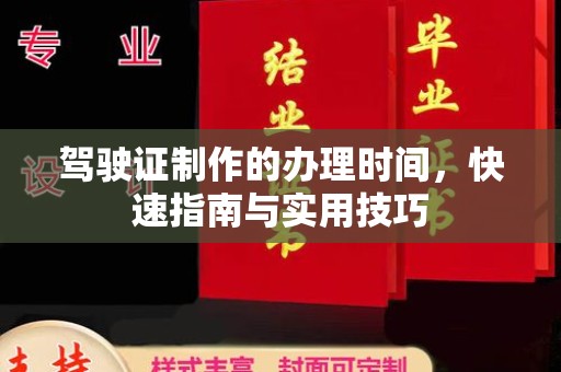 衢州驾驶证制作的办理时间，快速指南与实用技巧