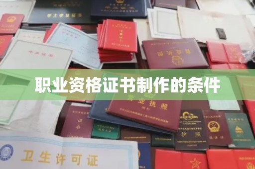 衢州职业资格证书制作的条件