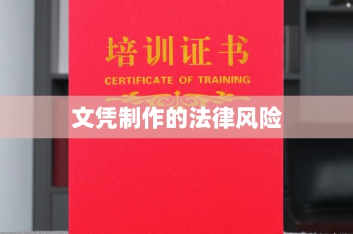 衢州文凭制作的法律风险