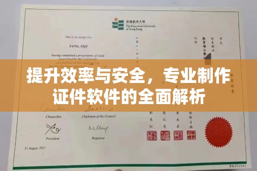 衢州提升效率与安全，专业制作证件软件的全面解析