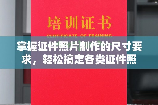 衢州掌握证件照片制作的尺寸要求，轻松搞定各类证件照