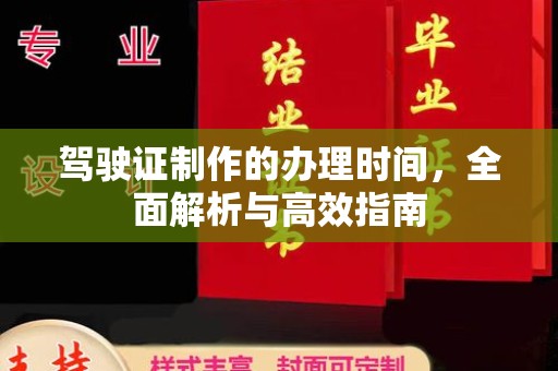 衢州驾驶证制作的办理时间，全面解析与高效指南