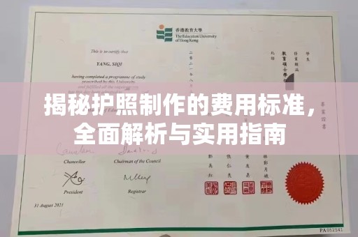 衢州揭秘护照制作的费用标准，全面解析与实用指南