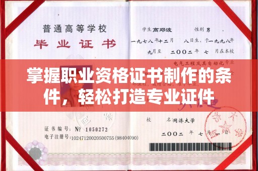 衢州掌握职业资格证书制作的条件，轻松打造专业证件