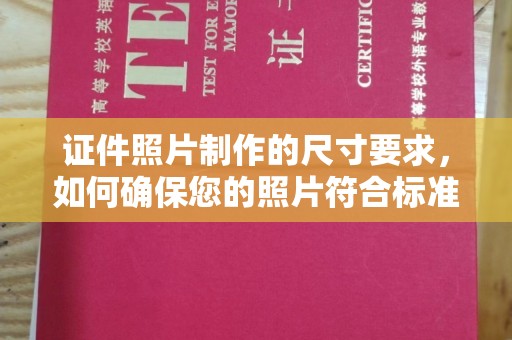 衢州证件照片制作的尺寸要求，如何确保您的照片符合标准？