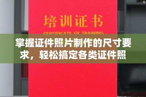 衢州掌握证件照片制作的尺寸要求，轻松搞定各类证件照