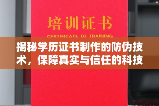 衢州揭秘学历证书制作的防伪技术，保障真实与信任的科技力量