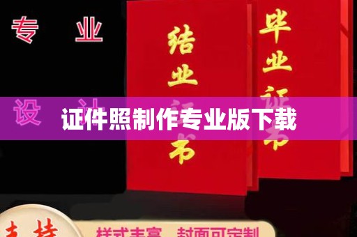 衢州证件照制作专业版下载