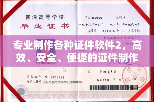 衢州专业制作各种证件软件2，高效、安全、便捷的证件制作解决方案