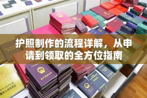 衢州护照制作的流程详解，从申请到领取的全方位指南