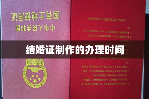 衢州结婚证制作的办理时间
