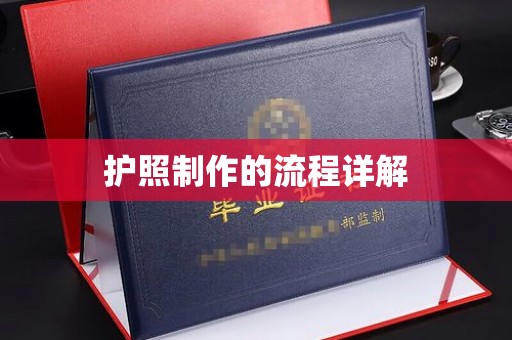衢州护照制作的流程详解