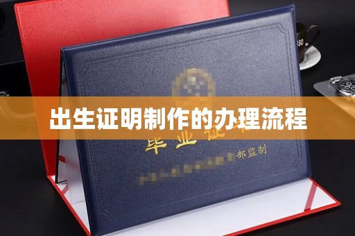 衢州出生证明制作的办理流程