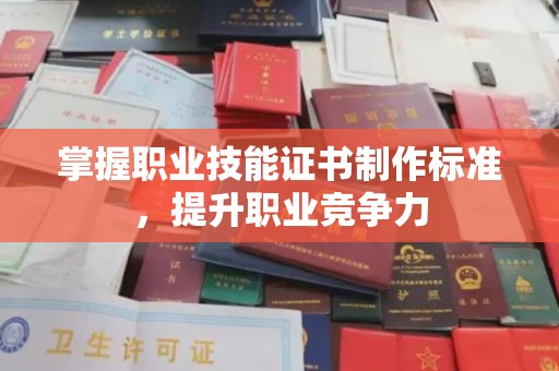 衢州掌握职业技能证书制作标准，提升职业竞争力