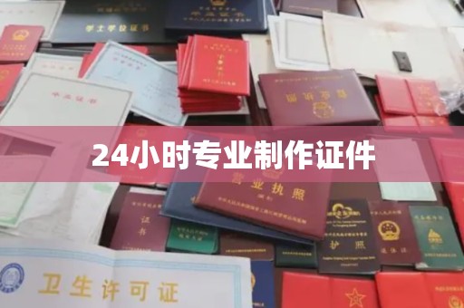 衢州24小时专业制作证件