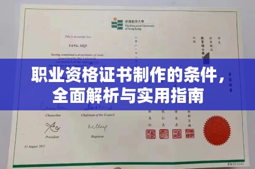 衢州职业资格证书制作的条件，全面解析与实用指南