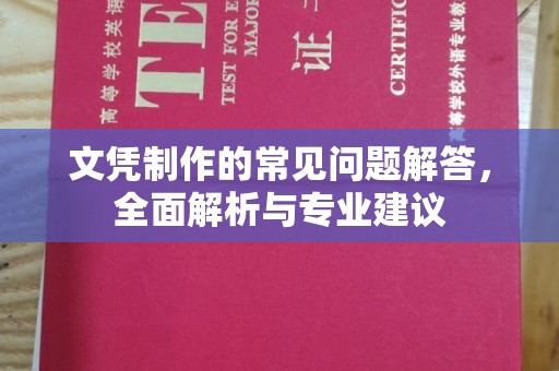 衢州文凭制作的常见问题解答，全面解析与专业建议