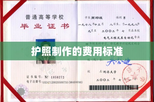 衢州护照制作的费用标准