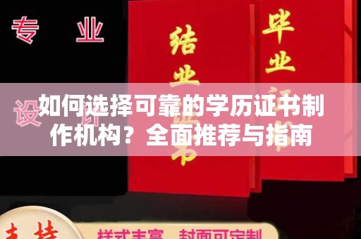 衢州如何选择可靠的学历证书制作机构？全面推荐与指南