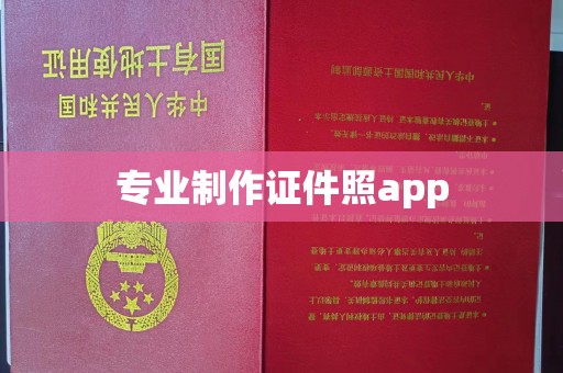 衢州专业制作证件照app