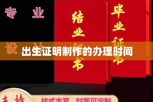 衢州出生证明制作的办理时间