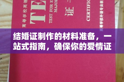 衢州结婚证制作的材料准备，一站式指南，确保你的爱情证书完美无瑕