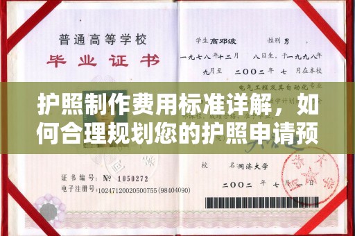 衢州护照制作费用标准详解，如何合理规划您的护照申请预算