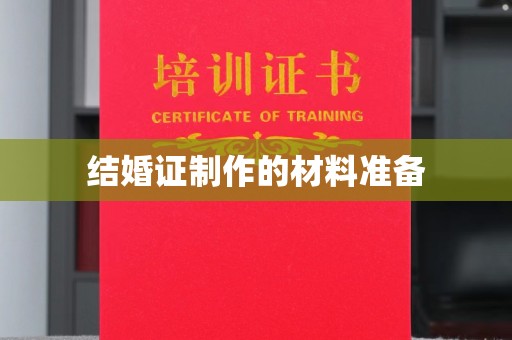 衢州结婚证制作的材料准备