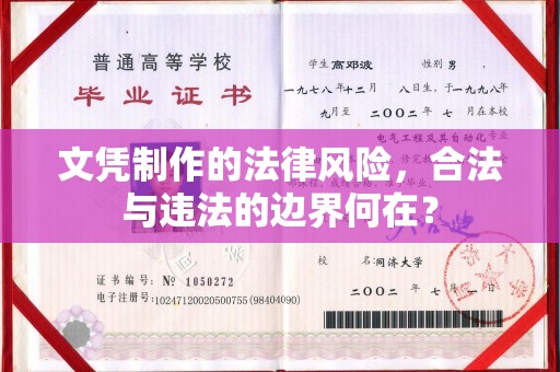 衢州文凭制作的法律风险，合法与违法的边界何在？