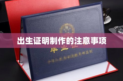 衢州出生证明制作的注意事项