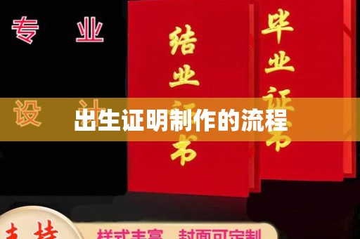 衢州出生证明制作的流程