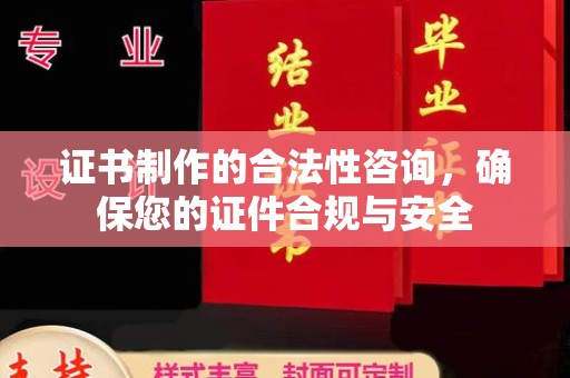 衢州证书制作的合法性咨询，确保您的证件合规与安全