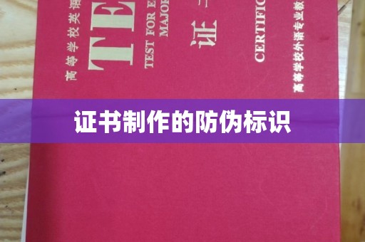 衢州证书制作的防伪标识