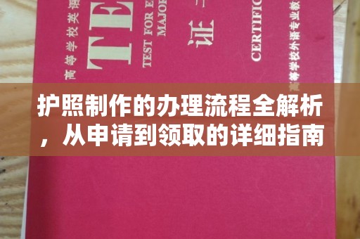 衢州护照制作的办理流程全解析，从申请到领取的详细指南