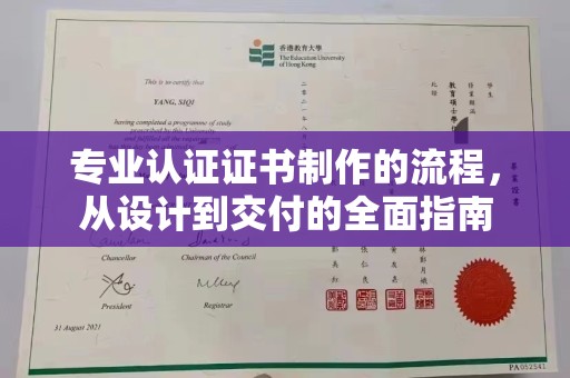 衢州专业认证证书制作的流程，从设计到交付的全面指南