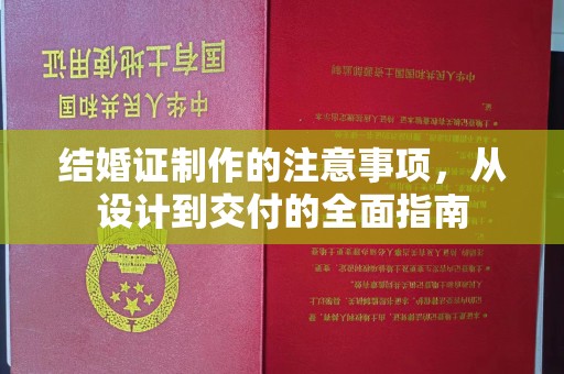 衢州结婚证制作的注意事项，从设计到交付的全面指南