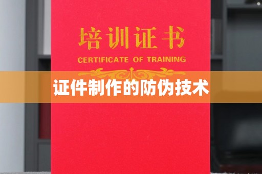 衢州证件制作的防伪技术