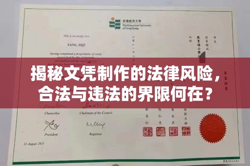 衢州揭秘文凭制作的法律风险，合法与违法的界限何在？