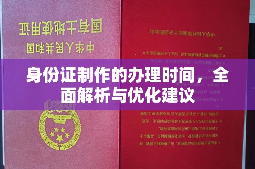 衢州身份证制作的办理时间，全面解析与优化建议