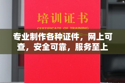 衢州专业制作各种证件，网上可查，安全可靠，服务至上