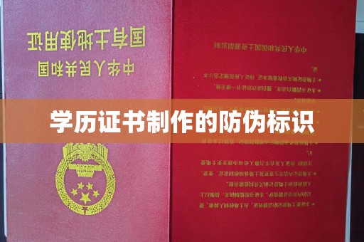 衢州学历证书制作的防伪标识